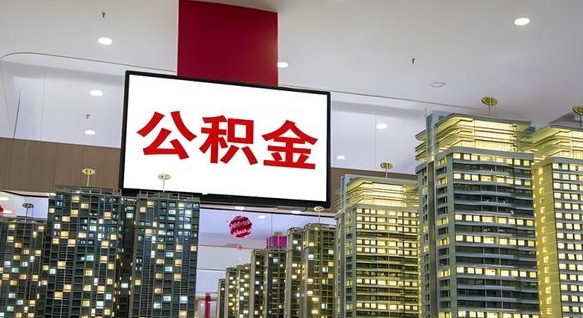 桓台中介靠什么提取了公积金（桓台中介靠什么提取了公积金需要公司）